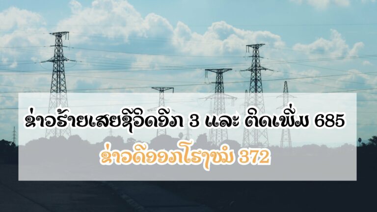 ຂ່າວຮ້າຍເສຍຊີວິດອີກ 3 ແລະ ຕິດເພີ່ມ 685 ຂ່າວດີອອກໂຮງໝໍ 372