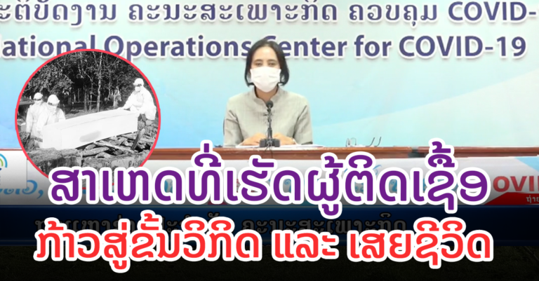 ການຕິດເຊື້ອພາຍໃນເພີ່ມຂື້ນໃນແຕ່ລະວັນ ຈຳນວນຜູ້ເສຍຊີວິດຈາກໂຄວິດ-19 ກໍ່ເພີ່ມຂື້ນສູງ