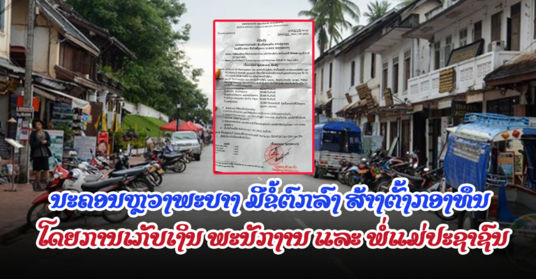 ຂໍ້ຕົກລົງ ວ່າດ້ວຍການອານຸມັດ ສ້າງຕັ້ງກອງທຶນ ການຄຸ້ມຄອງໄພພິບັດ ເເລະ ສັງຄົມສົງເຄາະ