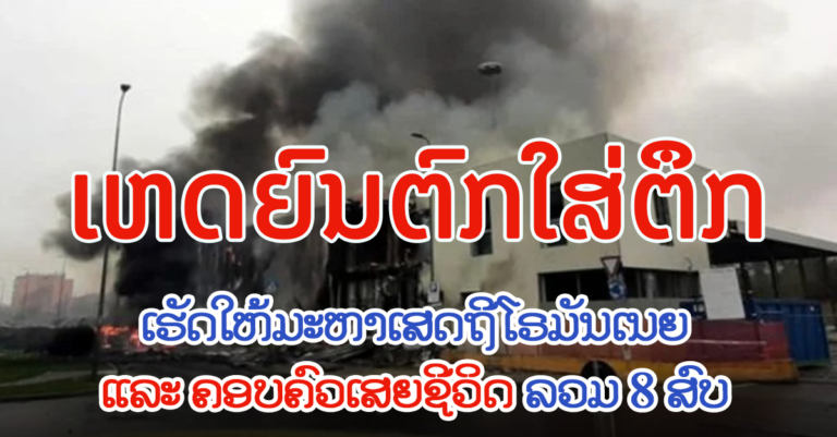ເກີດເຫດຍົນຕົກໃສ່ອາຄານຢູ່ເມືອງມິລານ ປະເທດອີຕາລີ ບໍ່ມີຜູ້ລອດຊີວິດ