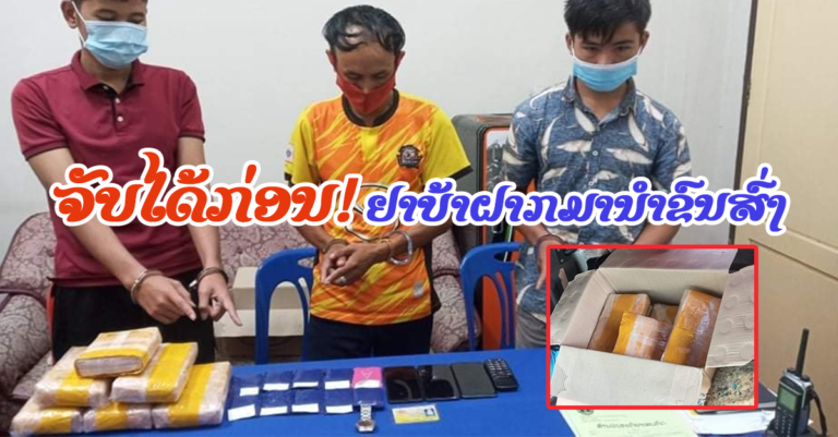 ຝາກຢາເສບຕິດນຳຂົນສົ່ງ ຈາກນະຄອນຫຼວງມາສະຫວັນນະເຂດ