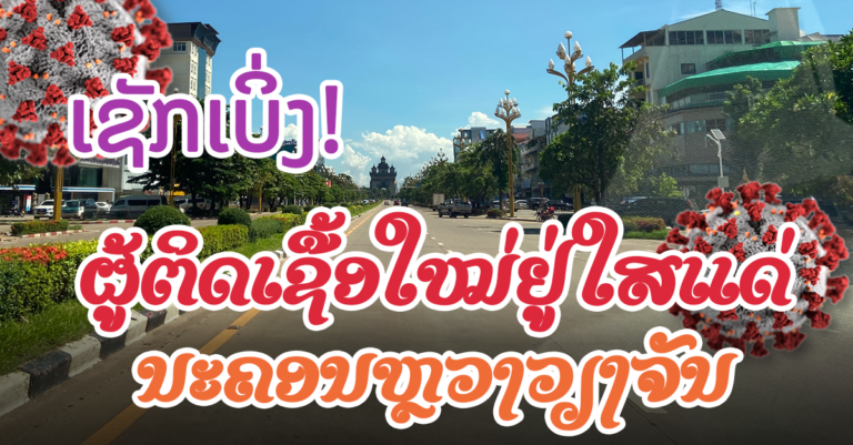 ຜູ້ຕິດເຊື້ອໃໝ່ໃນຂອບເຂດທົ່ວປະເທດ ວັນທີ 26 ຕຸລາ 2021