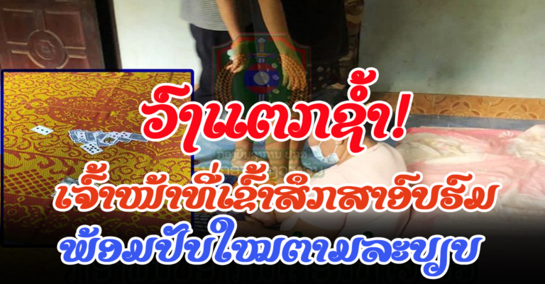 ບໍ່ມີຢ້ານ! ຈຸ້ມກັນຫຼີ້ນການພະນັນ ເຈົ້າໜ້າທີ່ເຂົ້າສຶກສາອົບຮົມ ແລະ ປັບໃໝ