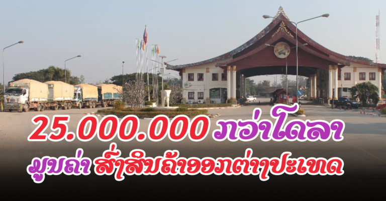 9 ເດືອນ ເມືອງແກ່ນທ້າວ ສົ່ງສິນຄ້າອອກຕ່າງປະເທດ ມູນຄ່າ 25.000.000 ກວ່າໂດລາ