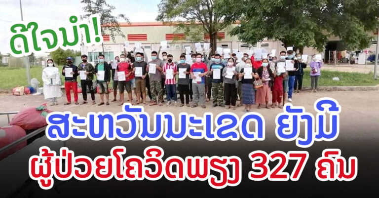 ຊົມເຊີຍ! ທຸກພາກສ່ວນກ່ຽວຂ້ອງ ເຮັດໃຫ້ຕົວເລກຜູ້ປ່ວຍໂຄວິດ-19 ໜ້ອຍລົງ