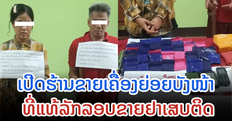 ປກສ ເມືອງຄໍາເກີດ ຈັບຜູ້ຄ້າຂາຍຢາເສບຕິດມາຂະຫຍາຍຜົນຈົນຈັບໄດ້ຕື່ມ