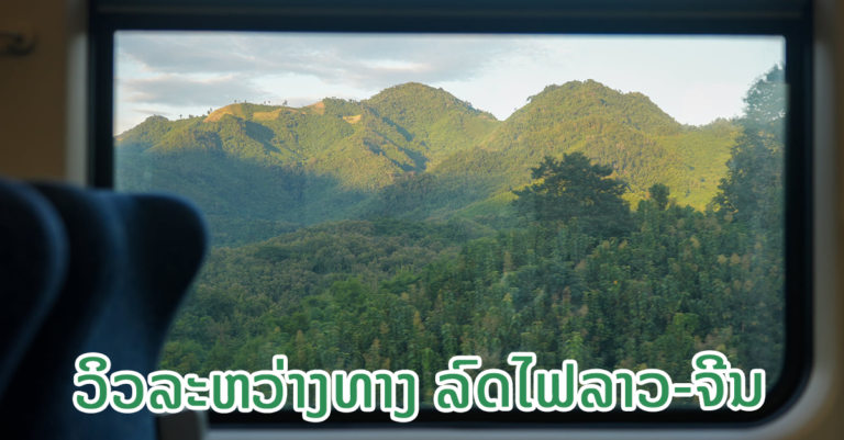 ຊົມທິວທັດທຳມະຊາດລຽບຕາມທາງລົດໄຟລາວ-ຈີນ ແຕ່ວຽງຈັນ ຫາ ບໍ່ເຕັນ