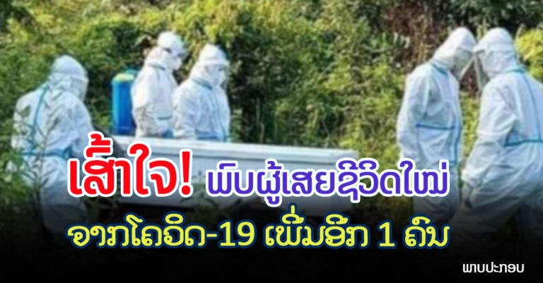 ລາຍລະອຽດຜູ້ເສຍຊີວິດໃໝ່ ກໍລະນີທີ 23