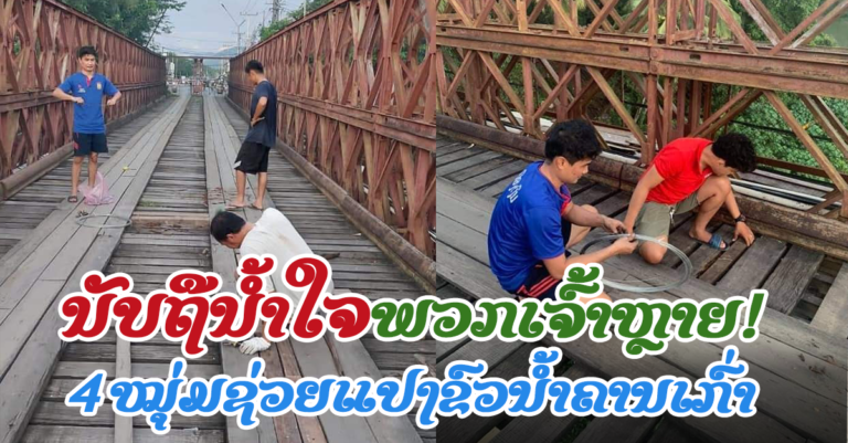 ຊົມເຊີຍນ້ຳໃຈ 4 ໝຸ່ມ ຊ່ວຍຊ້ອມແປງຂົວນໍ້າຄານເກົ່າ