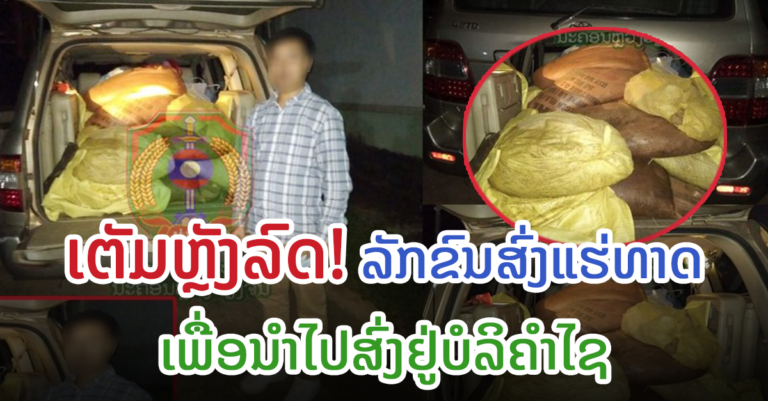 ເລັ່ງຜ່າດ່ານສຸດທ້າຍຖືກຈັບ ພ້ອມແຮ່ທາດ 24 ເປົາ