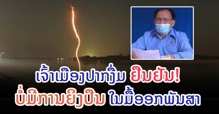 ເມືອງປາກງື່ມຢືນຢັນ ບໍ່ມີການຍິງຂຶ້ນຟ້າ ໃນມື້ບຸນອອກພັນສາ