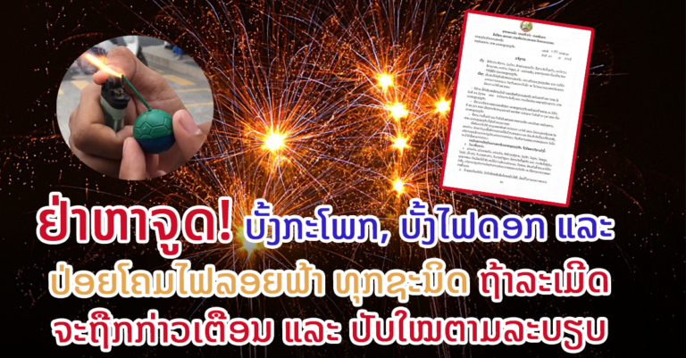 ແຈ້ງການເພີ່ມທະວີປ້ອງກັນຮັກສາຄວາມສະຫງົບ ຄວາມເປັນລະບຽບ ໃນບຸນອອກພັນສາ