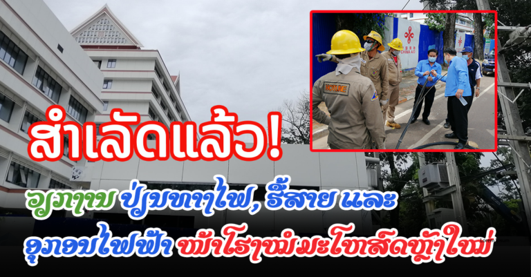 ສຳເລັດ100% ​ການຮື້ສາຍ​ ແລະ​ ອຸປະກອນໄຟຟ້າ​ ດ້ານຫນ້າ​ຂອງຕຶກໃໝ່ໂຮງໝໍມະໂຫສົດ​