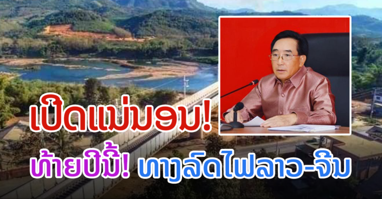ທ້າຍປີນີ້ ທາງລົດໄຟລາວ-ຈີນ ຈະເປີດນໍາໃຊ້ຢ່າງເປັນທາງການແນ່ນອນ
