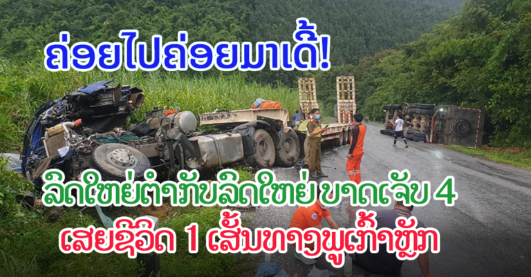 ໝຸ່ນໝົດສອງ ລົດໃຫຍ່ຕຳລົດໃຫຍ່ ເຮັດໃຫ້ມີຜູ້ເສຍຊີວິດ 1 ແລະ ບາດເຈັບ 4