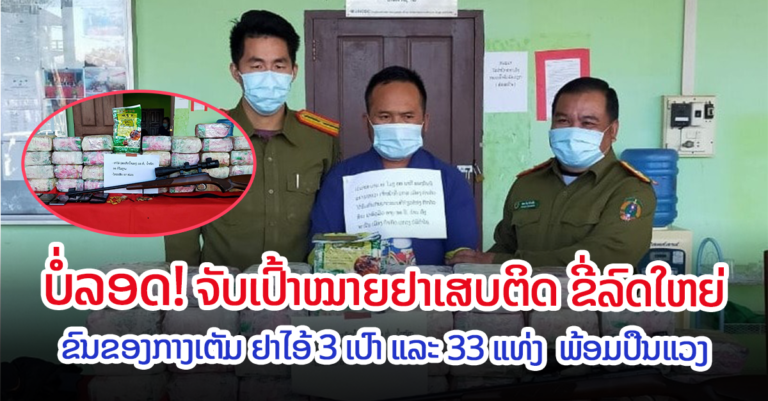 ຈັບເປົ້າໝາຍຢາເສບຕິດພ້ອມຂອງກາງ ຢາໄອ 3 ເປົາ ແລະ 33 ແທ່ງ ໜັກ 35 ກິໂລ