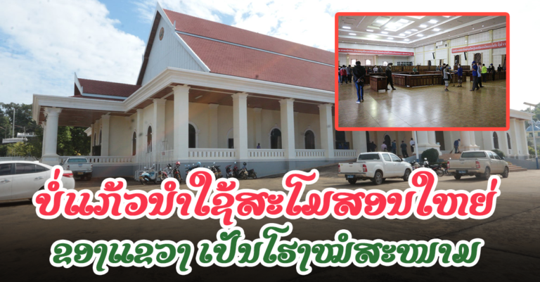 ແຂວງບໍ່ແກ້ວ ກຳນົດເອົາສະໂມສອນໃຫຍ່ຂອງແຂວງ ເປັນໂຮງໝໍສະໜາມ