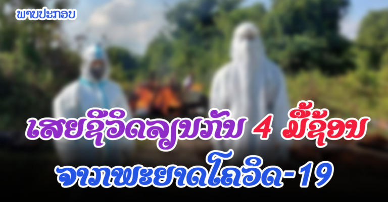 ຜູ້ເສຍຊີວິດໃໝ່ຈາກໂຄວິດ-19 ລາຍງານວັນທີ 2 ຕຸລາ 2021