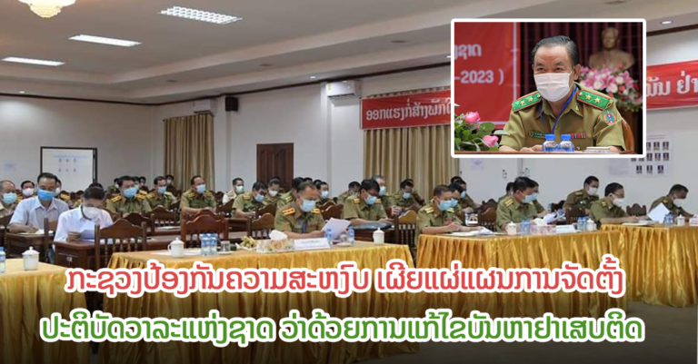 ແຜນການຈັດຕັ້ງ ປະຕິບັດວາລະແຫ່ງຊາດ ວ່າດ້ວຍການແກ້ໄຂບັນຫາຢາເສບຕິດ