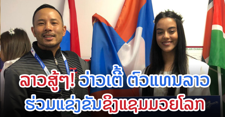 ວ່າວເຕີ້ ນັກກິລາເຊື້ອສາຍລາວ-ອາເມລິກາ ຕົວແທນລາວ ເຂົ້າຮ່ວມຊິງແຊ້ມມວຍໂລກ