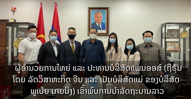 ຜູ້ອໍານວຍການໃຫຍ່ ແລະ ປະທານບໍລິສັດແພນອອສ໌ (ຖືຮຸ້ນໂດຍ ລັດວິສາຫະກິດ ຈີນ ແລະ ເປັນບໍລິສັດ ແມ່ຂອງບໍລິສັດ ພູເບ້ຍ ມາຍນິງ) ເຂົ້າພົບການນໍາລັດຖະບານລາວ