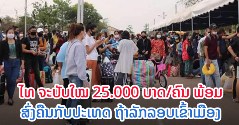 ລັກລອບເຂົ້າເມືອງຜິດກົດໝາຍ ຈະຖືກປັບ 25.000 ບາດ ພ້ອມສົ່ງກັບປະເທດ