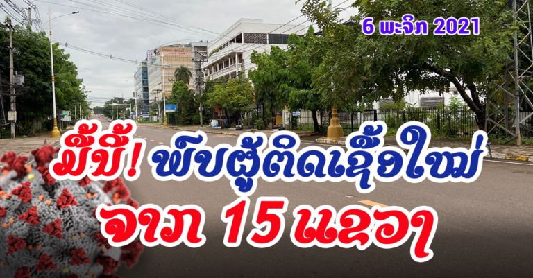 ຜູ້ຕິດເຊື້ອໃໝ່ແຕ່ລະແຂວງທົ່ວປະເທດ +960