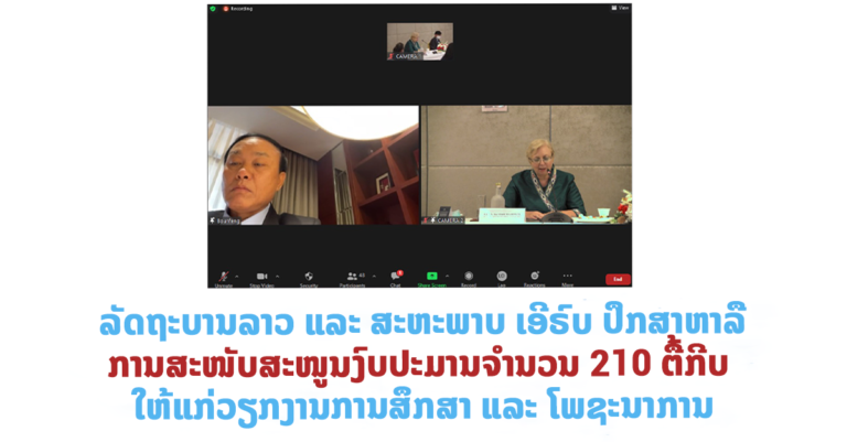 ລາວ ແລະ ສະຫະພາບ ເອີຣົບ ຫາລືການສະໜັບສະໜູນງົບປະມານ 210 ຕື້ກີບ ໃຫ້ແກ່ວຽກງານການສຶກສາ ແລະ ໂພຊະນາການ