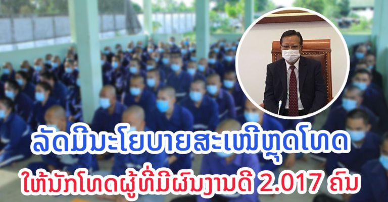 ລັດມີນະໂຍບາຍສະເໜີອະໄພຍະໂທດ ໃຫ້ແກ່ນັກໂທດ ຜູ້ທີ່ມີຜົນງານດີ 2.017 ຄົນ