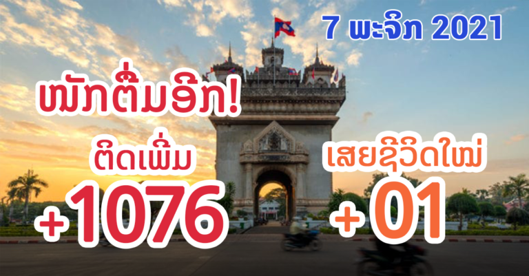 ໜ້າເປັນຫວ່າງ! ລາຍງານຜູ້ຕິດເຊື້ອໃໝ່ ວັນທີ 7 ພະຈິກ 2021