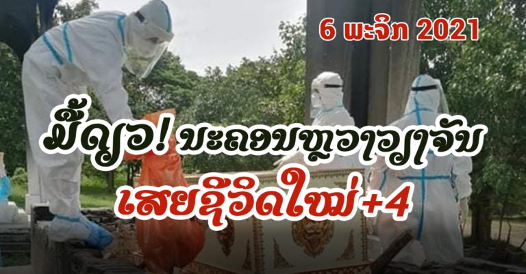ລາຍລະອຽດຜູ້ເສຍຊີວິດໃໝ່ +4 ຄົນ ຈາກນະຄອນຫຼວງວຽງຈັນ