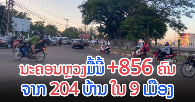 ກວດເບິ່ງຜູ້ຕິດເຊຶ້ື້ອໃໝ່ໃນນະຄອນຫຼວງວຽງຈັນ!