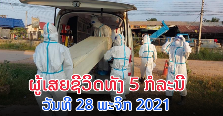 ລາຍລະອຽດຜູ້ເສຍຊີວິດໃໝ່ ວັນທີ 28 ພະຈິກ 2021