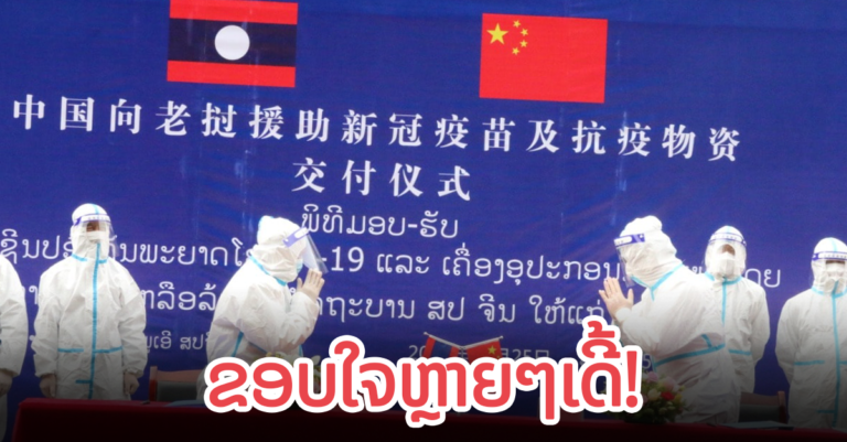 ລັດຖະບານຈີນຊ່ວຍເຫຼືອ 5 ແຂວງພາກເໜືອ ຂອງລາວ