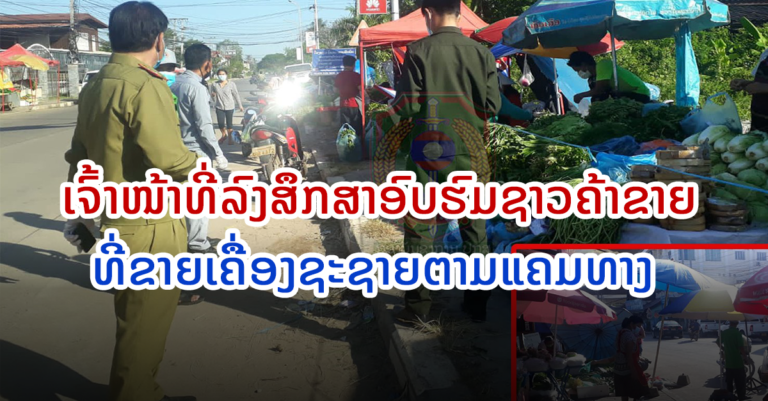 ສຶກສາອົບຮົມຊາວຄ້າຂາຍ ທີ່ຂາຍເຄື່ອງຊະຊາຍຕາມແຄມທາງ