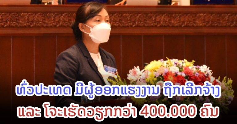 ກະຊວງແຮງງານ ແລະ ສະຫວັດດີການສັງຄົມ ແຈ້ງກ່ຽວກັບຜູ້ອອກແຮງງານ