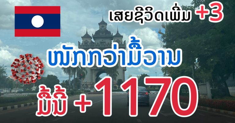 ລາຍລະອຽດຜູ້ເສຍຊີວິດໃໝ່ ແລະຜູ້ຕິດເຊື້ອໃໝ່ ວັນທີ 4 ພະຈິກ 2021