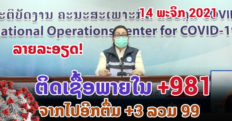 ລາຍລະອຽດຜູ້ເສຍຊີວິດໃໝ່ ແລະ ຜູ້ຕິດເຊື້ອໃໝ່ 14 ພະຈິກ 2021