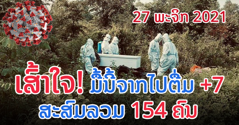 ເພີ່ມຂຶ້ນ! ເສຍຊີວິດມື້ນີ້ +7 ຄົນ ຈາກນະຄອນຫຼວງ ແລະ ອີກ 2 ແຂວງ