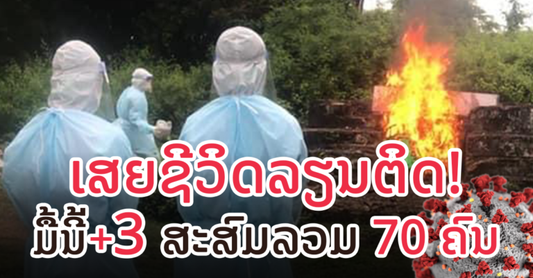 ລາຍລະອຽດຜູ້ເສຍຊີວິດໃໝ່ 3 ຄົນ ຈາກນະຄອນຫຼວງ ແລະ ແຂວງວຽງຈັນ
