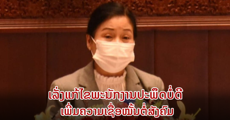 ປະທານສານ ຢືນຢັນຈະເລັ່ງແກ້ໄຂພະນັກງານປະພຶດບໍ່ດີ ເພີ່ມຄວາມເຊື່ອໝັ້ນຕໍ່ສັງຄົມ