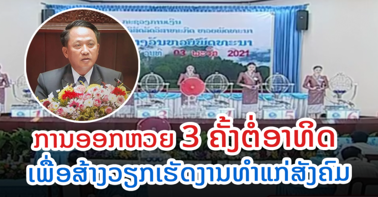 ກະຊວງການເງິນ ຊີ້ແຈງ ການອອກຫວຍ 3 ຄັ້ງຕໍ່ອາທິດ ເພື່ອສ້າງວຽກເຮັດງານ ທຳແກ່ສັງຄົມ