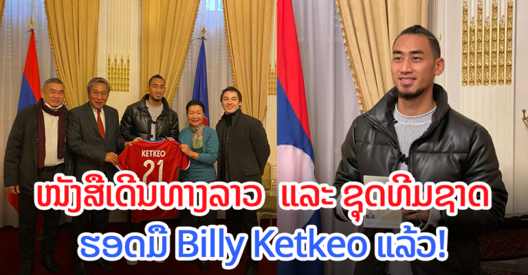 ດີຕໍ່ໃຈ! ສະຖານທູດລາວ ປະຈໍາປະເທດຝຣັ່ງ ມອບພາສປອດ ໃຫ້ ບີນລີ ເກດແກ້ວພົມພອນ