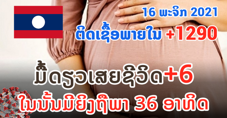 ລາຍລະອຽດຜູ້ເສຍຊີວິດໃໝ່ ແລະ ຜູ້ຕິດເຊື້ອໃໝ່
