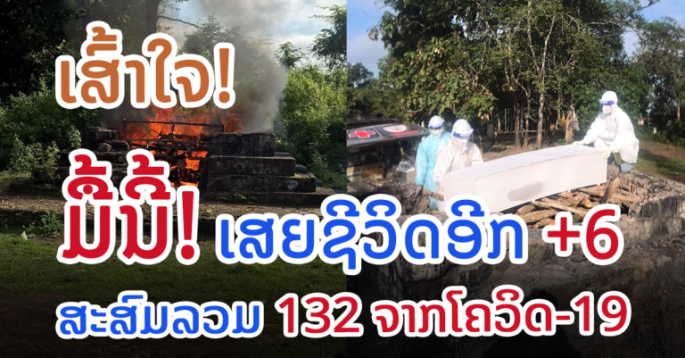 ລາຍລະອຽດຜູ້ເສຍຊີວິດໃໝ່ ແລະ ຕິດເຊື້ອໃໝ່ 21 ພະຈິກ 2021