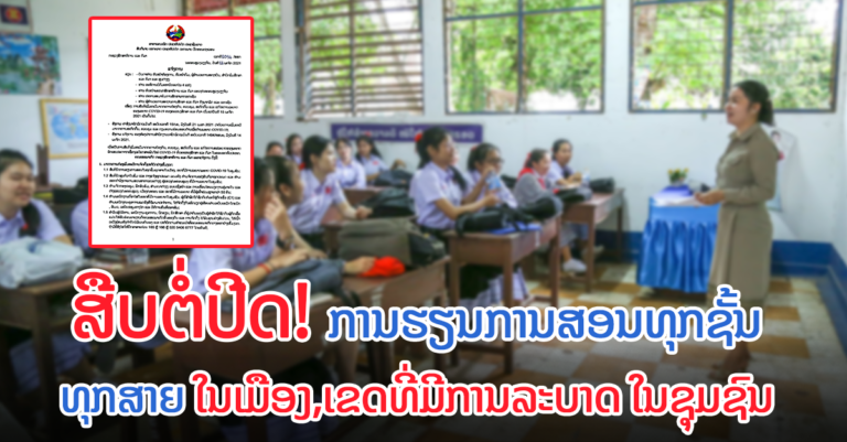 ແຈ້ງການ! ຈາກກະຊວງສຶກສາທິການ ແລະ ກິລາ