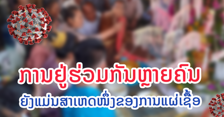 ສາເຫດຂອງການຕິດເຊື້ອກໍ່ຍັງແມ່ນການບໍ່ສາມາດຮັກສາຕາມມາດຕະການທີ່ຄະນະສະເພາະກິດໄດ້ວາງອອກ