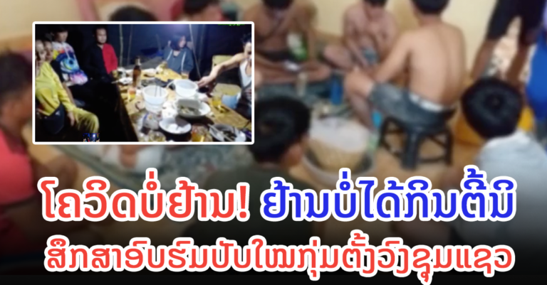 ສຶກສາອົບຮົມ ພ້ອມປັບໃໝກຸ່ມໄວລຸ້ນ 2 ກຸ່ມ ຕັ້ງວົງຊຸມແຊວ