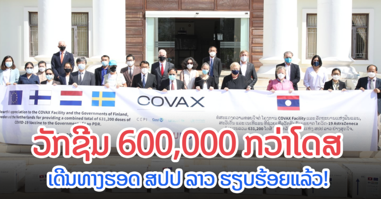 ຂ່າວດີສົ່ງທ້າຍເດືອນ! ລາວໄດ້ຮັບວັກຊີນເພີ່ມ 6 ແສນໂດສ