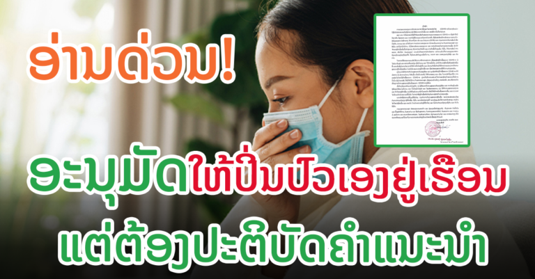 ອະນຸຍາດໃຫ້ຜູ້ຕິດເຊື້ອໂຄວິດ-19 ຕາມເງື່ອນໄຂ ປິ່ນປົວຢູ່ເຮືອນແລ້ວ